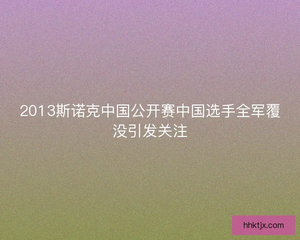 2013斯诺克中国公开赛中国选手全军覆没引发关注